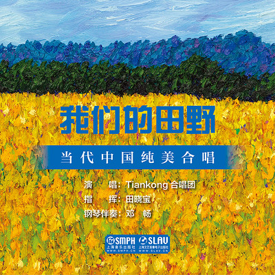 TianKong合唱团：我们的田野——当代中国纯美合唱
