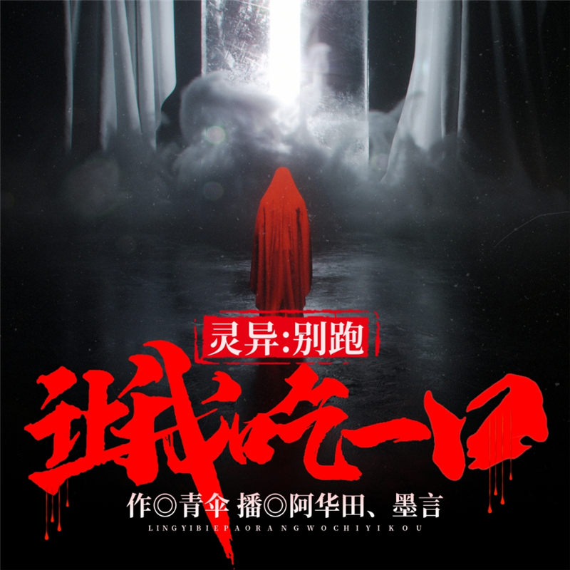 灵异：别跑，让我吃一口！