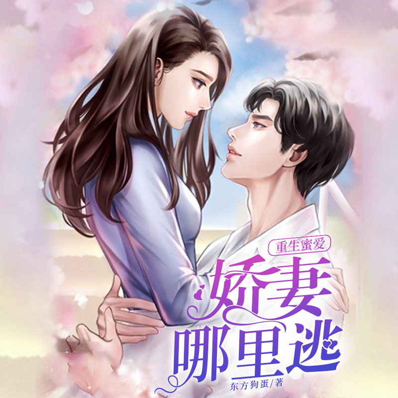 重生蜜爱：娇妻哪里逃
