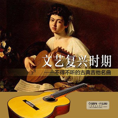 文艺复兴时期不得不听的古典吉他名曲 文艺复兴时期不得不听的古典吉他名曲