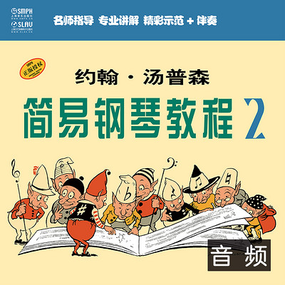 约翰·汤普森 简易钢琴教程2(音频教学版) 约翰·汤普森 简易钢琴教程2(音频教学版)