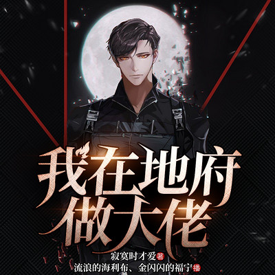我在地府做大佬|玄幻爽文 我在地府做大佬|玄幻爽文