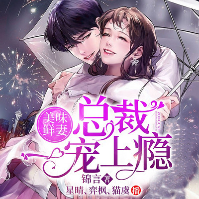 美味鲜妻:总裁一宠上瘾(契约小奶狗,甜宠多播) 美味鲜妻:总裁一宠上瘾(契约小奶狗,甜宠多播)