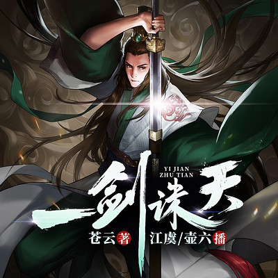 一剑诛天 一剑诛天
