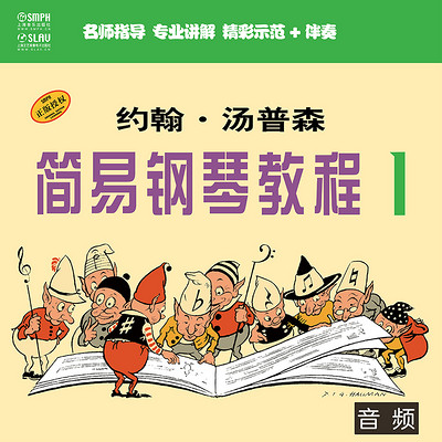 约翰·汤普森 简易钢琴教程1(音频教学版) 约翰·汤普森 简易钢琴教程1(音频教学版)