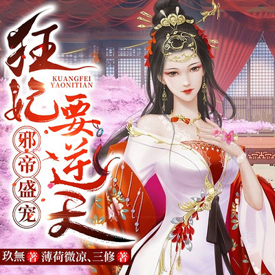 邪帝盛宠,狂妃要逆天|穿越宠文|精品双播 邪帝盛宠,狂妃要逆天|穿越宠文|精品双播