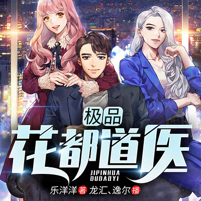 极品花都道医 | 都市神医|升级打脸|扮猪吃老虎 极品花都道医 | 都市神医|升级打脸|扮猪吃老虎