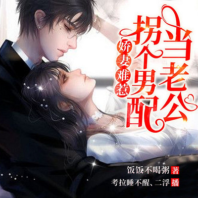 娇妻难惹:拐个男配当老公|甜文虐渣 娇妻难惹:拐个男配当老公|甜文虐渣