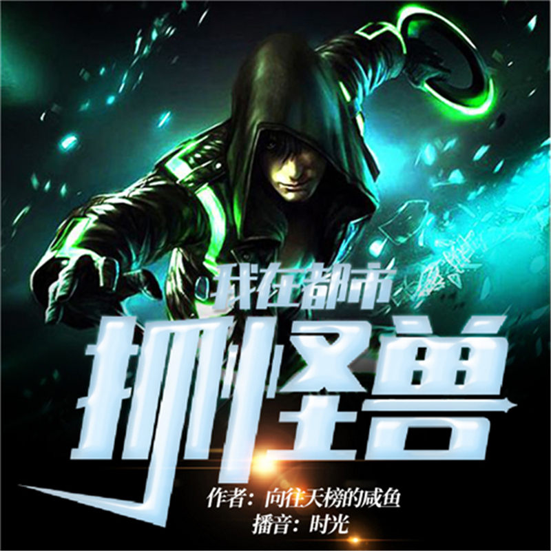 我在都市抓怪兽
