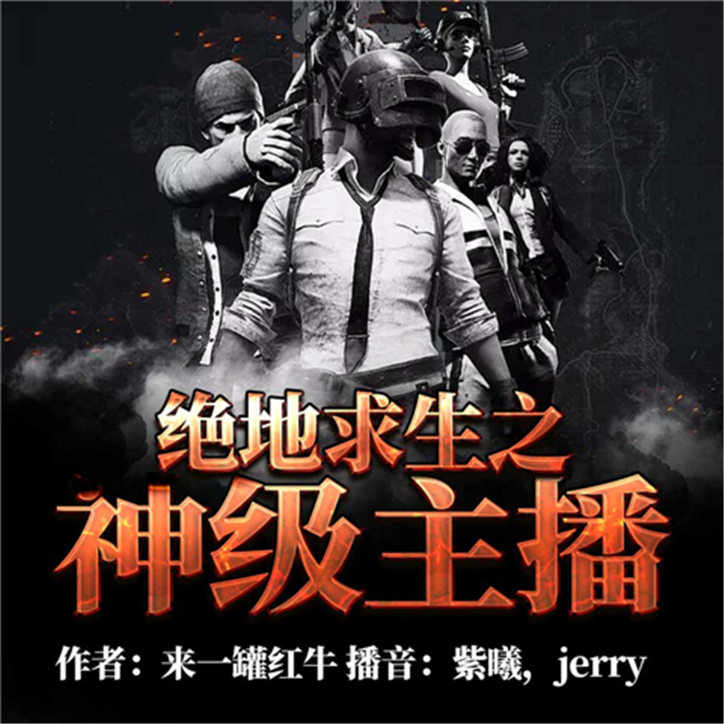 绝地求生之神级主播