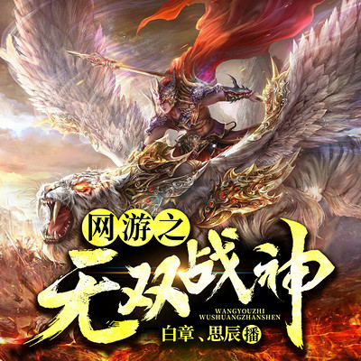 网游之无双战神|游戏爽文 网游之无双战神|游戏爽文