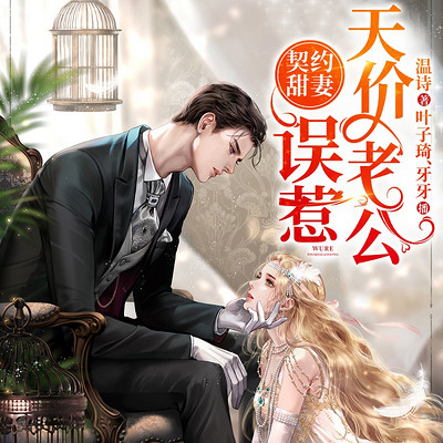 契约甜妻:误惹天价老公|专情霸总 契约甜妻:误惹天价老公|专情霸总