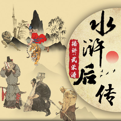 水浒后传|梁山好汉|替天行道 水浒后传|梁山好汉|替天行道
