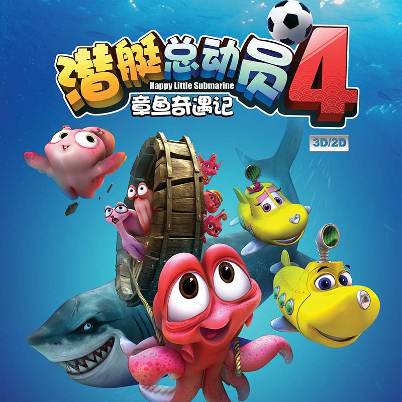 潜艇总动员4章鱼奇遇记