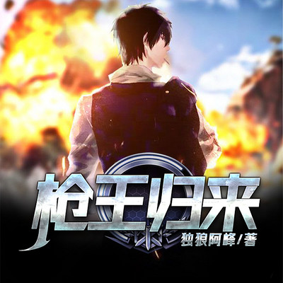 枪王归来(燃血狂兵) 枪王归来(燃血狂兵)