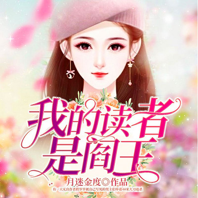 我的读者是阎王