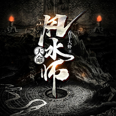 天命风水师第89集拿一千万来