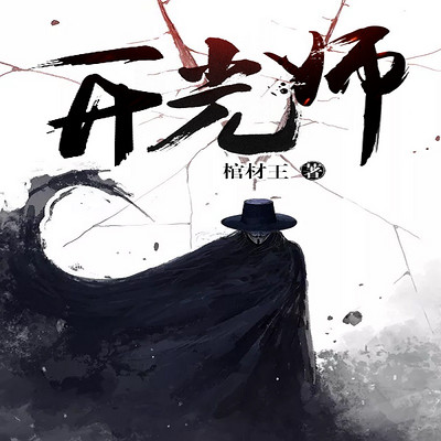 开光师 开光师
