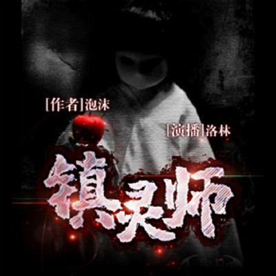 镇灵师 镇灵师