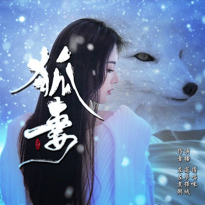 狐妻 狐妻