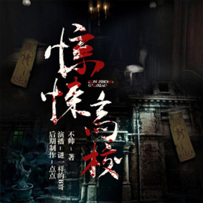 惊悚高校 惊悚高校
