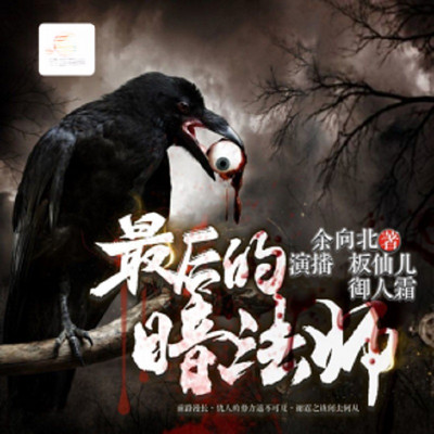 最后的暗法师 最后的暗法师