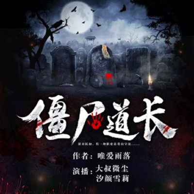 僵尸道长 僵尸道长