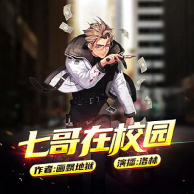 七哥在校园 七哥在校园