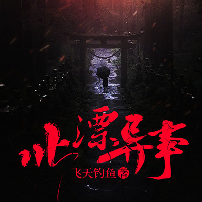 北漂异事(千万别一个人听) 北漂异事(千万别一个人听)