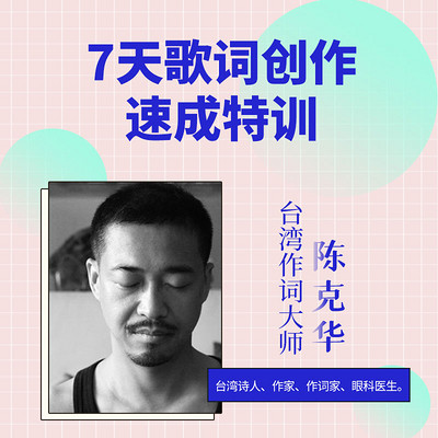 台湾作词大师陈克华:7天歌词创作速成特训 台湾作词大师陈克华:7天歌词创作速成特训