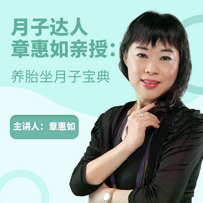 月子达人章惠如亲授：养胎坐月子宝典