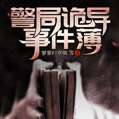 警局诡异事件薄 警局诡异事件薄