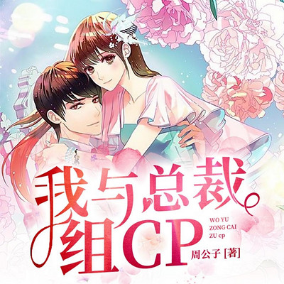 我与总裁组cp 我与总裁组cp