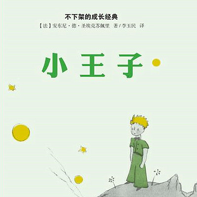 小王子 小王子