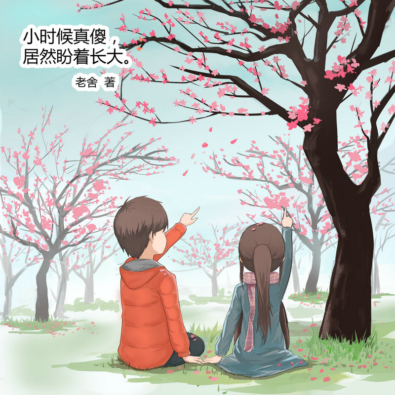小时候真傻，居然盼着长大