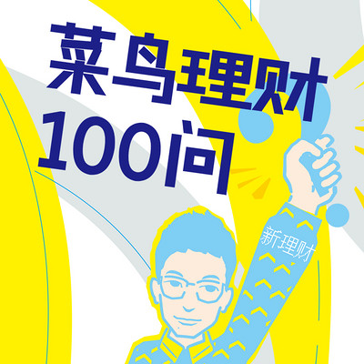 菜鸟理财100问丨手把手教小白学会投资理财 菜鸟理财100问丨手把手教小白学会投资理财