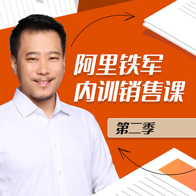 销售小白进阶的必读“心经” | 阿里铁军内训销售课 销售小白进阶的必读“心经” | 阿里铁军内训销售课