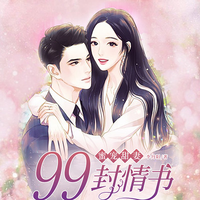 蜜宠甜妻：99封情书