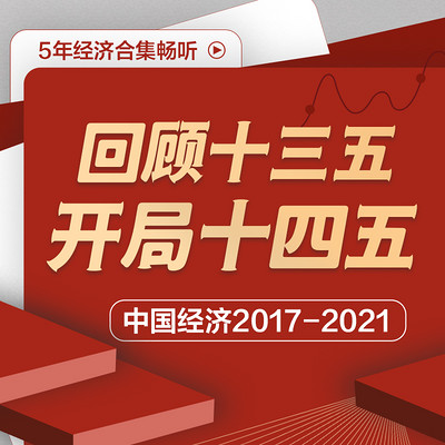 回顾十三五，开局十四五丨中国经济2017-2021