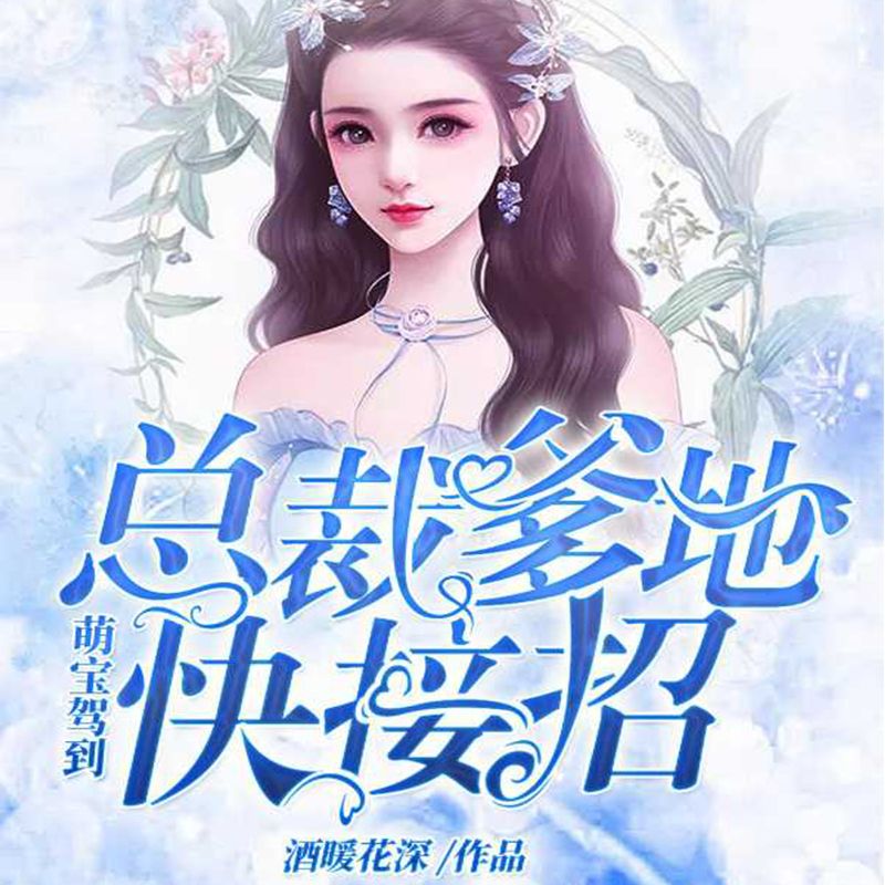 萌宝驾到：总裁爹地快接招