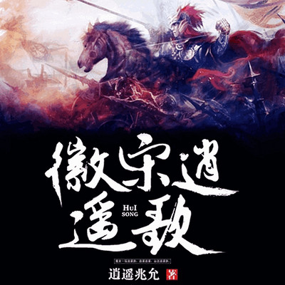 徽宋逍遥歌 徽宋逍遥歌
