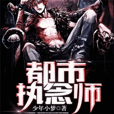 都市执念师 都市执念师