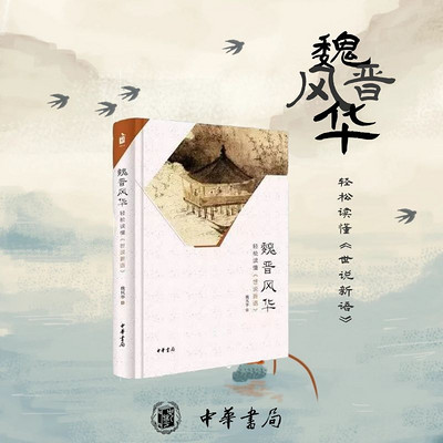 魏晋风华:轻松读懂《世说新语》 魏晋风华:轻松读懂《世说新语》