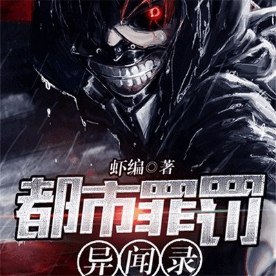 都市罪罚异闻录 都市罪罚异闻录