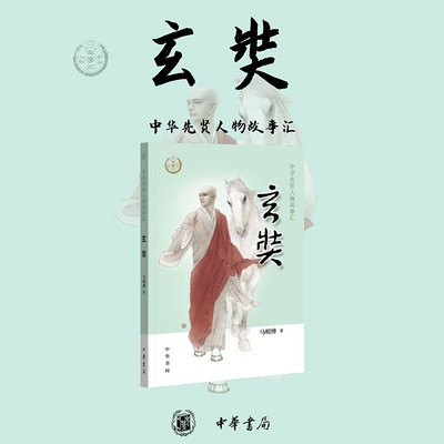 了解历史上真实的“唐僧”——走近玄奘 了解历史上真实的“唐僧”——走近玄奘