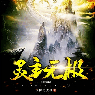 灵主无极 灵主无极