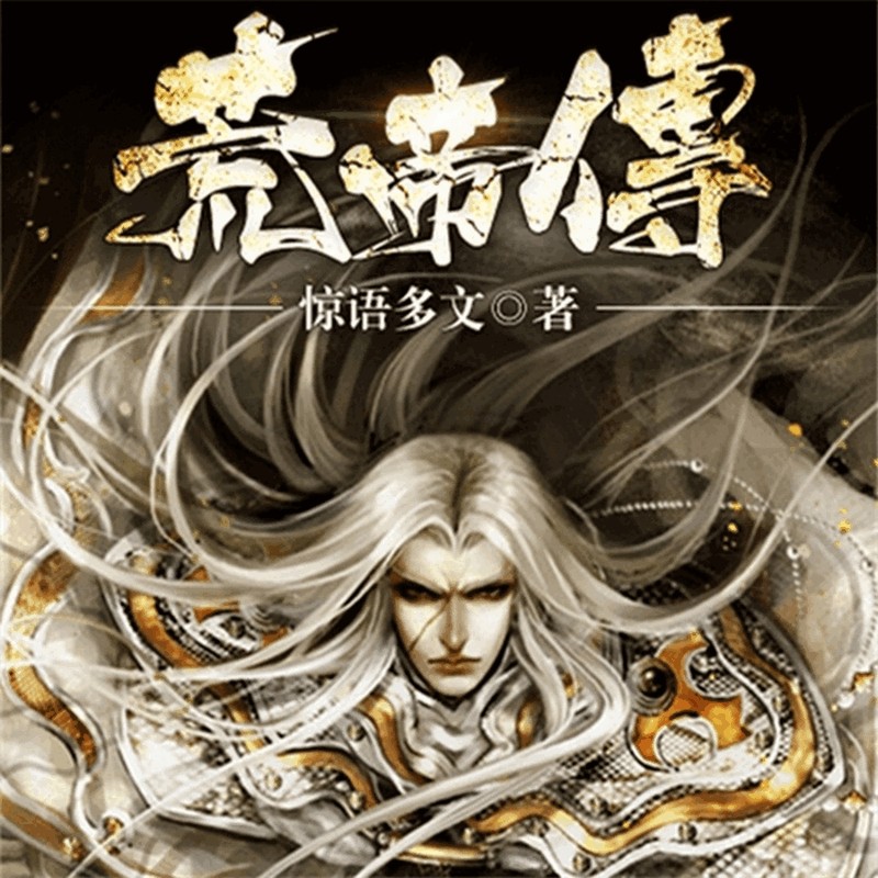 荒帝传