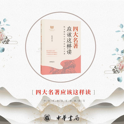 四大名著应该这样读 四大名著应该这样读