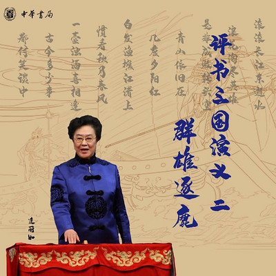 连丽如评书:三国演义之群雄逐鹿 连丽如评书:三国演义之群雄逐鹿