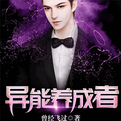 异能养成者 异能养成者